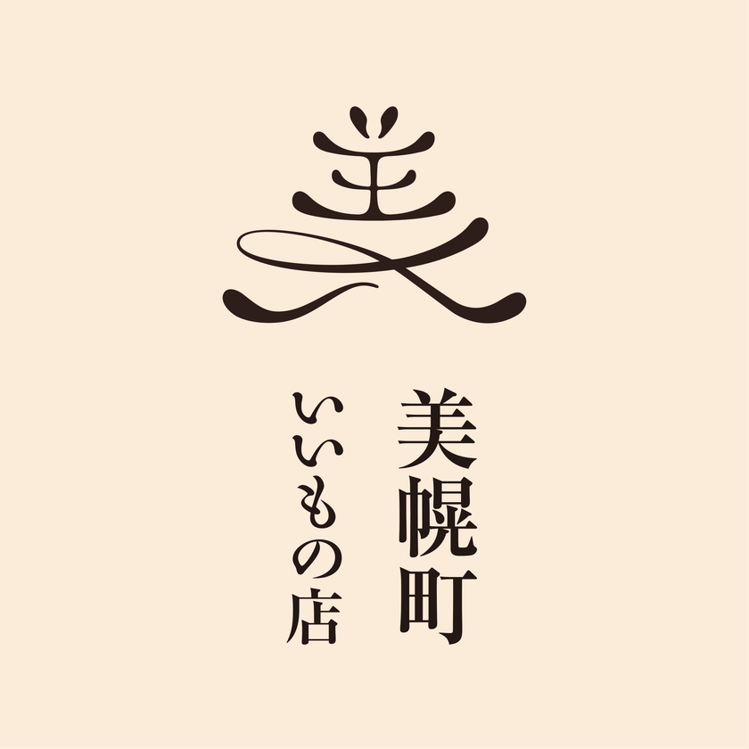 美幌町の“いいもの”が再び札幌へ2026年1月23日(金)より『美幌町いいもの店』第2弾開催！