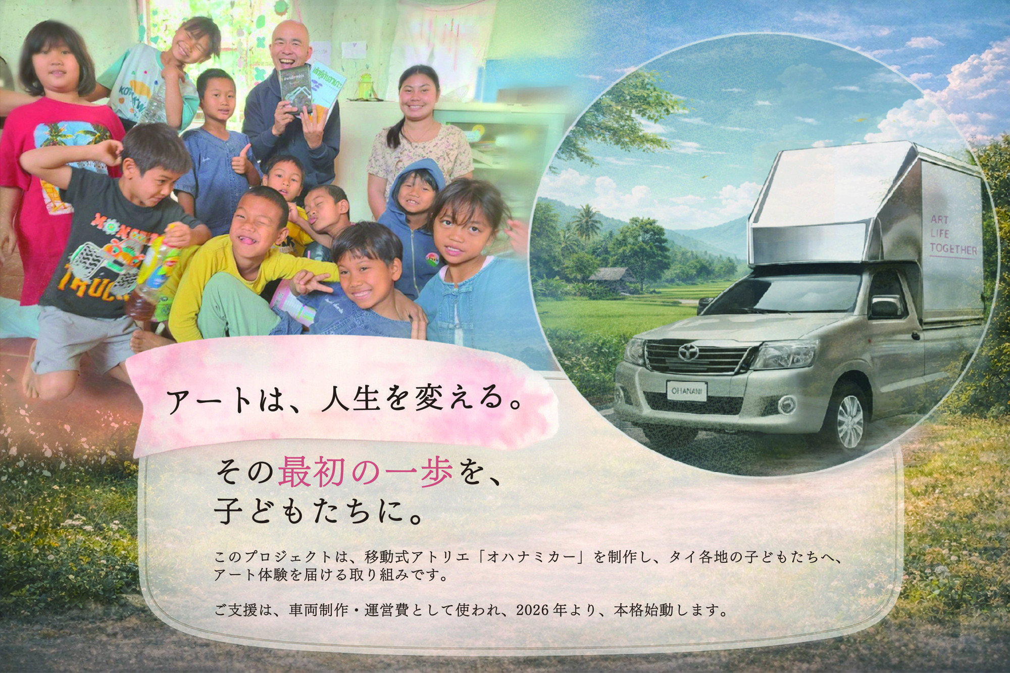 移動するアトリエ「オハナミカー」を走らせ、タイの子供たちへアートの種を届けます