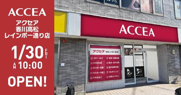 四国初出店！アクセア香川高松レインボー通り店　2026年1月30日（金）にオープン！