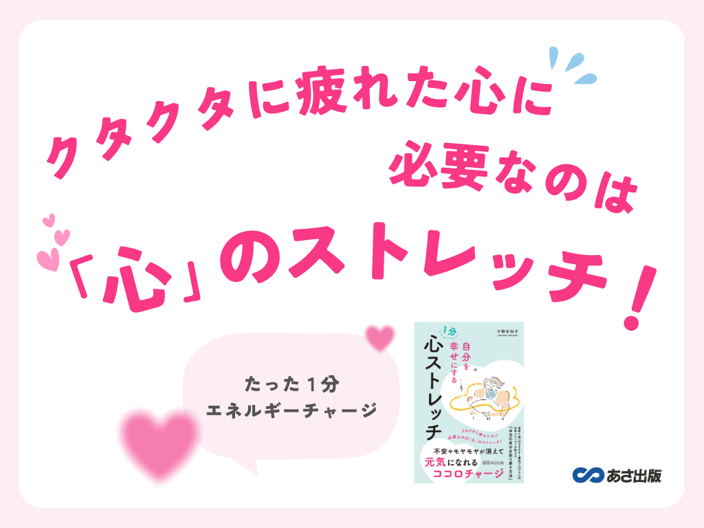 【5000人の心を癒した ヨーロッパで活躍中の心理士が教える】『自分を幸せにする 1分 心ストレッチ』2026年1月26日刊行