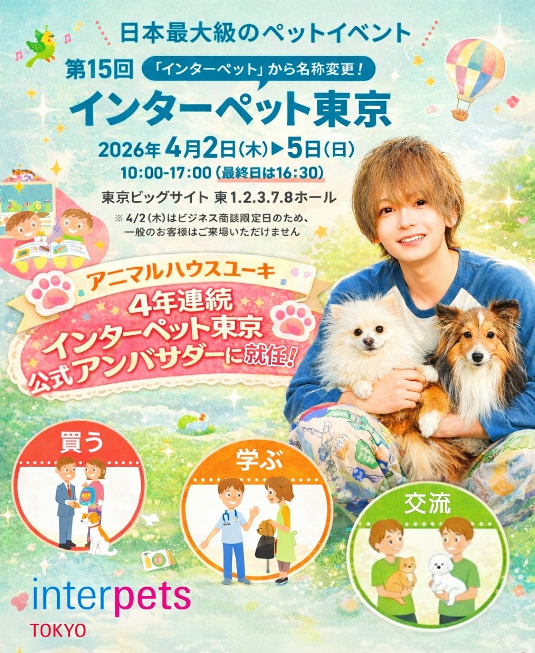 動物系YouTuberとして大人気の「アニマルハウスユーキ（森田優基）」インターペット東京　4年連続となる公式アンバサダー就任決定！！