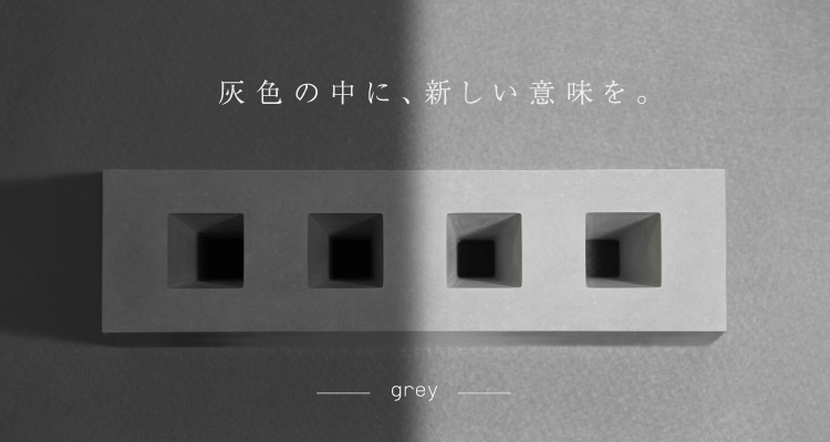 廃棄物問題に取り組むセメントインテリア「grey」業者向けに初披露、東京ギフトショー初出展