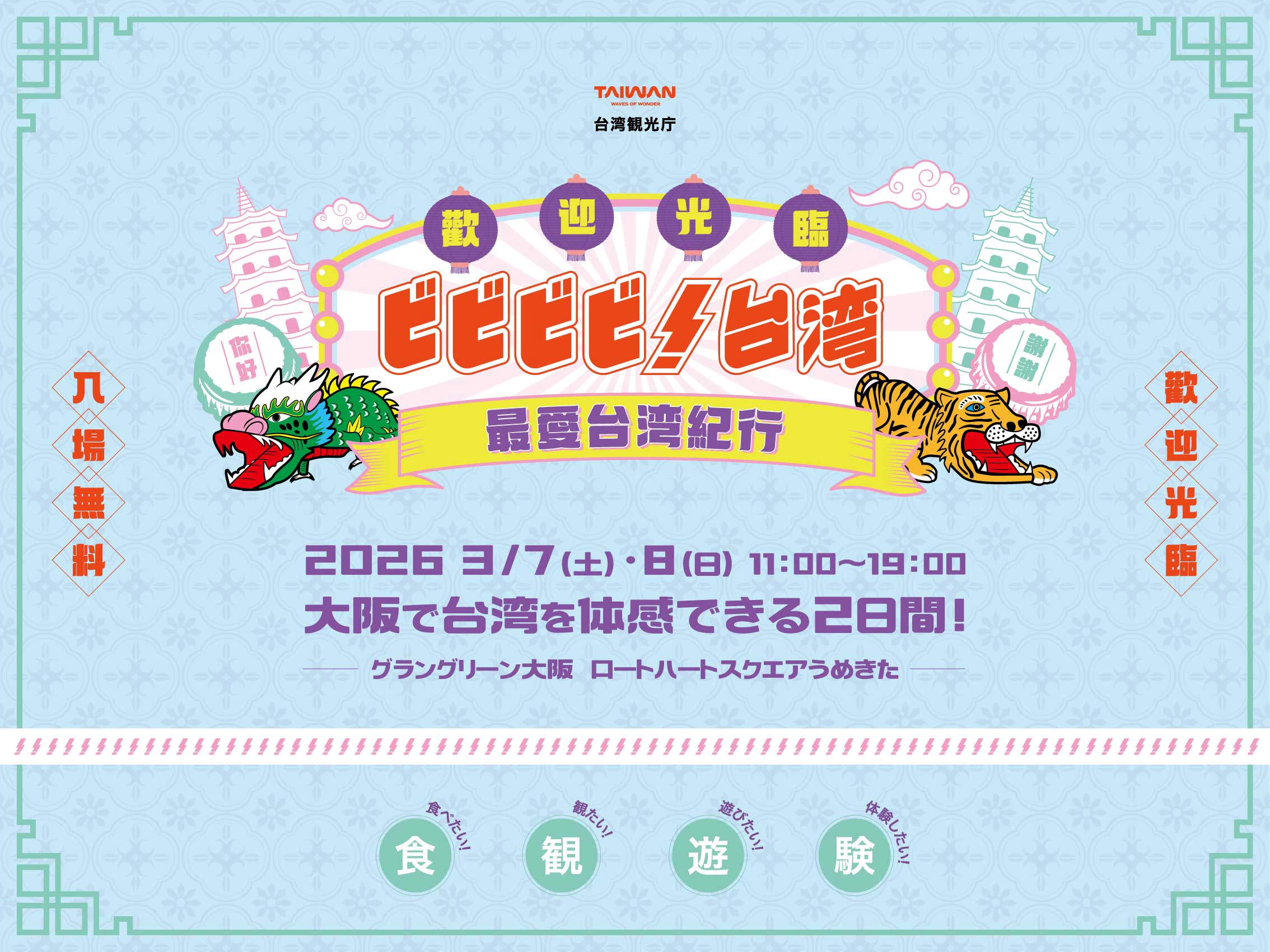 シェアしたくなる台湾が、グラングリーン大阪にやってくる！「ビビビビ！台湾 ‐最愛台湾紀行‐」