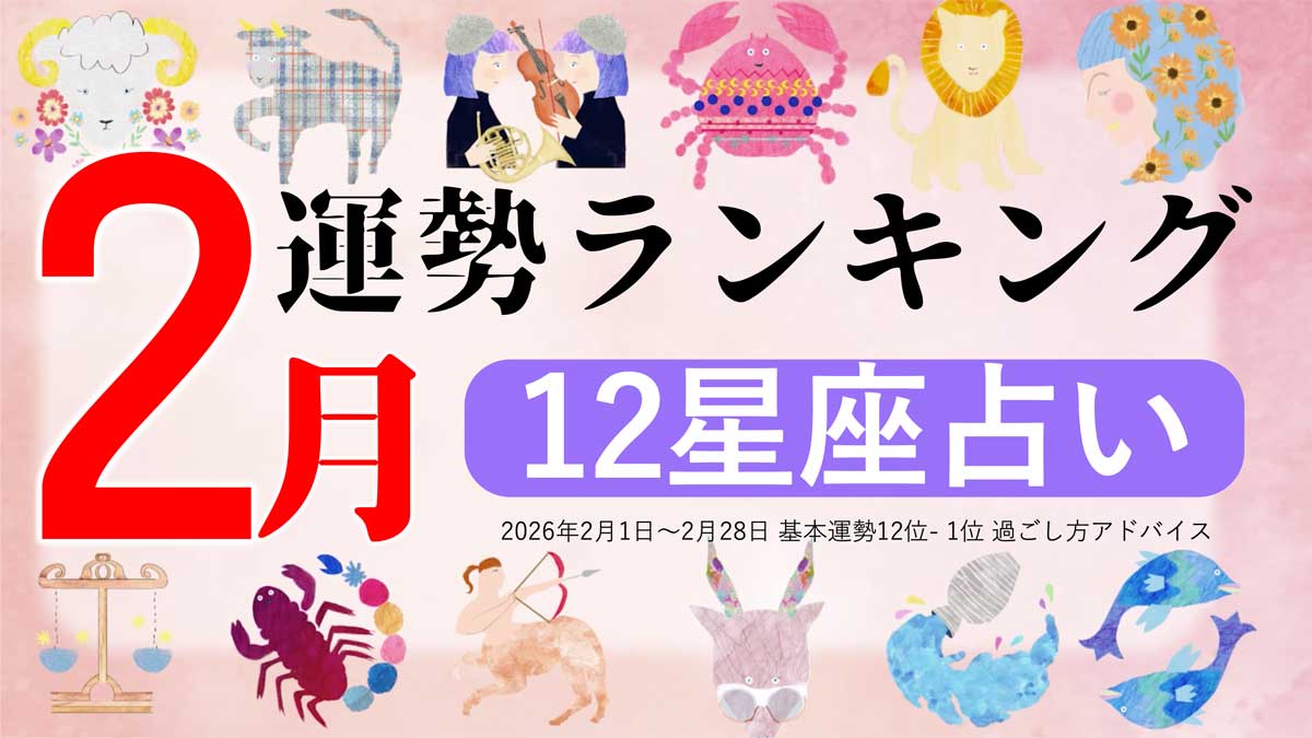 『2月運勢ランキング』をziredが発表。3位うお座、2位ふたご座、第1位は？