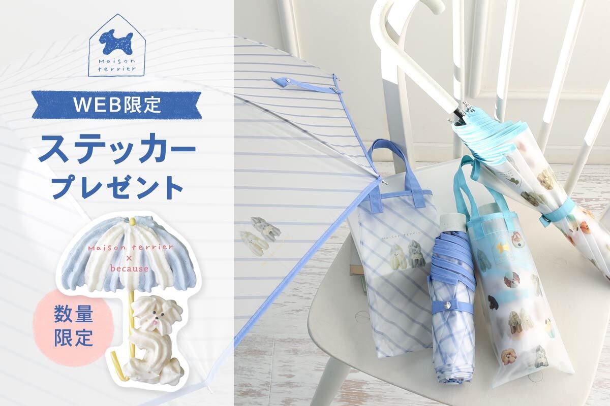 犬モチーフお菓子「Maison terrier」×レイングッズブランド「because」コラボの雨傘が2/13～ブルーブルーエ取り扱い開始　オンライン先行予約中