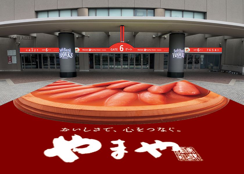 みずほPayPayドーム福岡「6ゲート」ネーミングライツ契約を締結　「やまやめんたいこ 6ゲート」が2026年3月1日に誕生