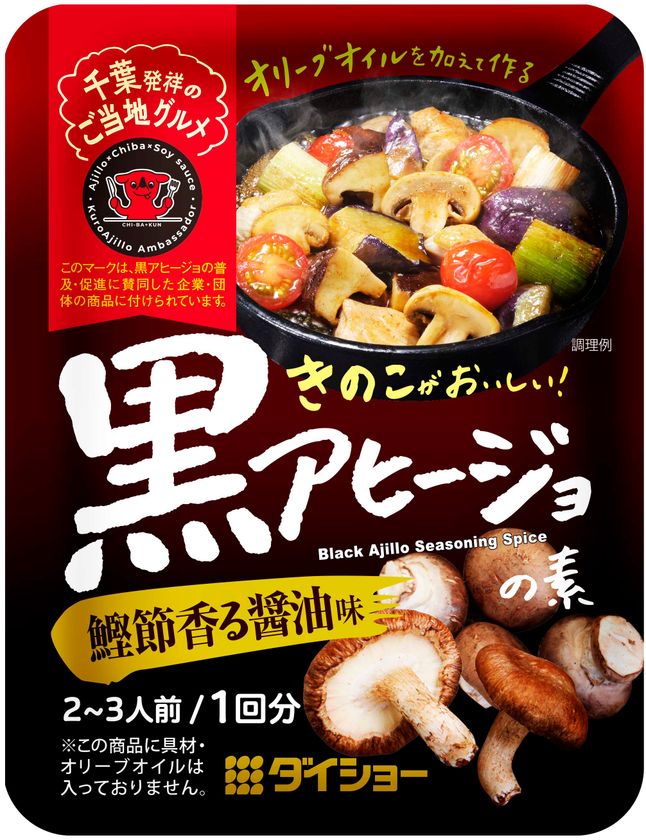 千葉県発祥のご当地メニューは、醤油を用いた和風テイスト『きのこがおいしい！黒アヒージョの素 鰹節香る醤油味』新発売