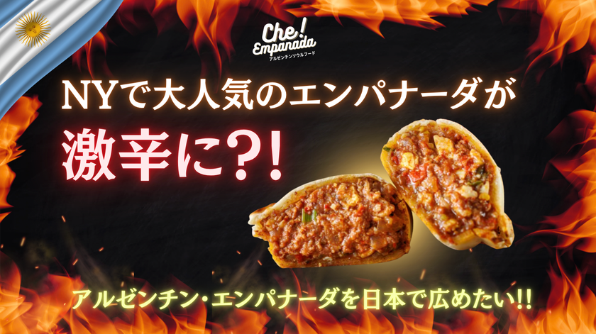 南米アルゼンチンのソウルフードを日本へ“激辛エンパナーダ”をMakuakeで先行販売