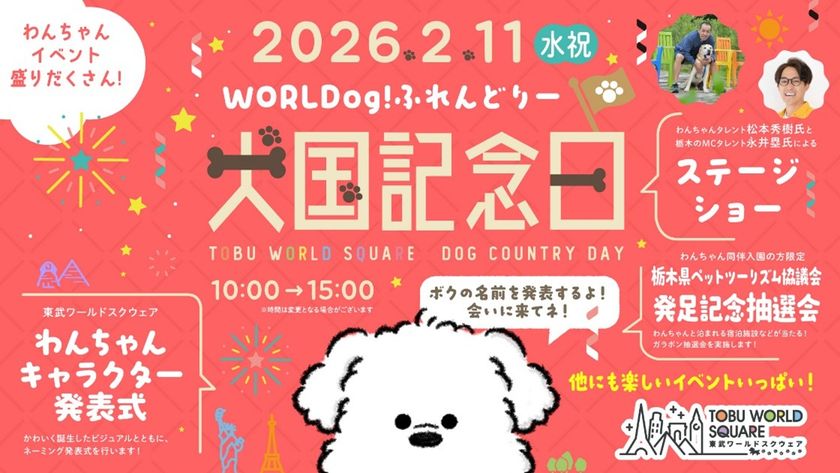 2月11日(水・祝)は東武ワールドスクウェアでわんちゃんイベント「犬国記念日(けんこくきねんび)」を開催！