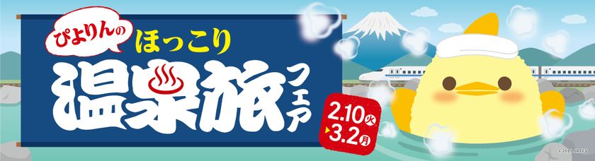 名古屋の新名物スイーツ「ぴよりん」が温泉とコラボ！「ぴよりんのほっこり温泉旅フェア」を2/10(火)から開催
