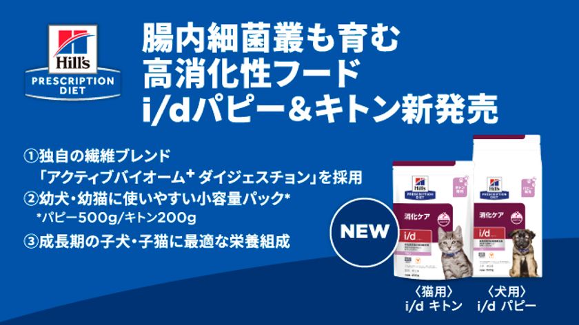 幼犬・幼猫用の腸内細菌叢も育む高消化性フード「ヒルズ プリスクリプション・ダイエット 〈犬用〉i/d パピー、〈猫用〉i/d キトン」2026年2月2日(月)新発売