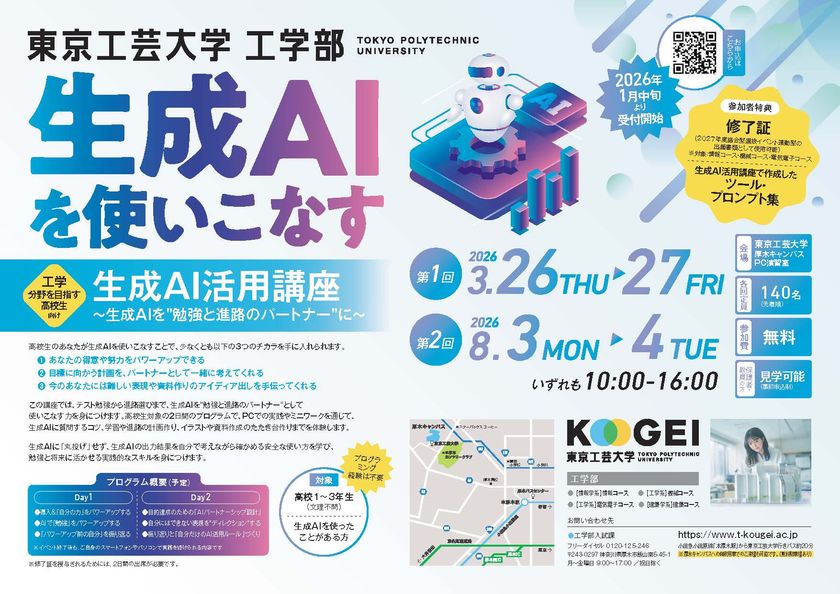 工学分野を目指す高校生を対象にテクノロジーの実学教育をスタート　―生成AIを使いこなす「生成AI活用講座」を開講：東京工芸大学―