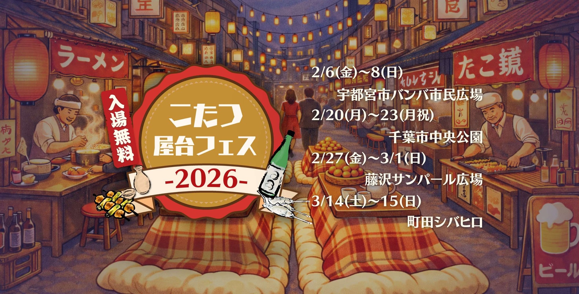 関東4都市を巡る『こたつ屋台フェス 2026』出店グルメとパフォーマーをご紹介！