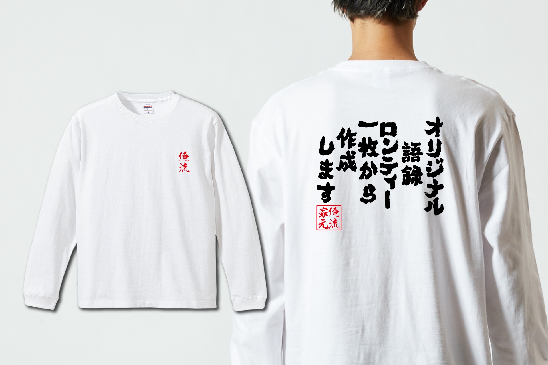 選べるフォント×プロの配置。語録を仕立てるオリジナル語録ロンT 新発売