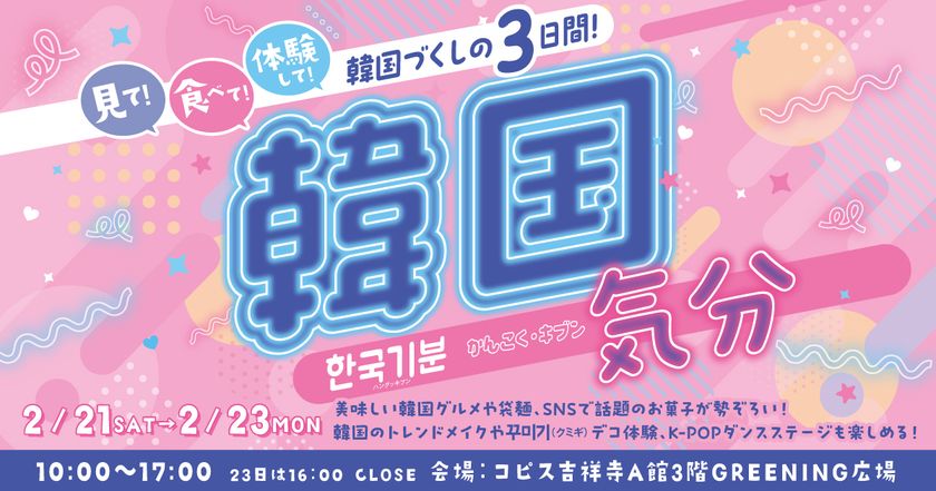見て・体験して・食べて楽しむ『韓国気分』コピス吉祥寺にて2月21日(土)～2月23日(月・祝)に開催！