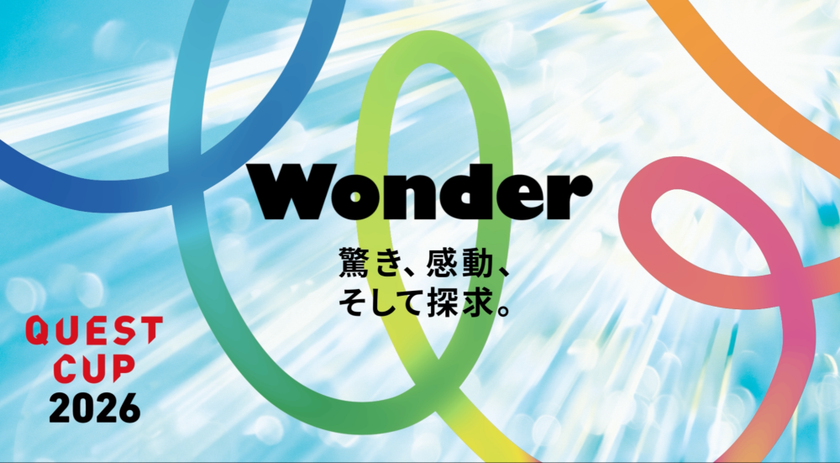 探究学習の祭典「クエストカップ2026 全国大会」130校242チームが出場決定！