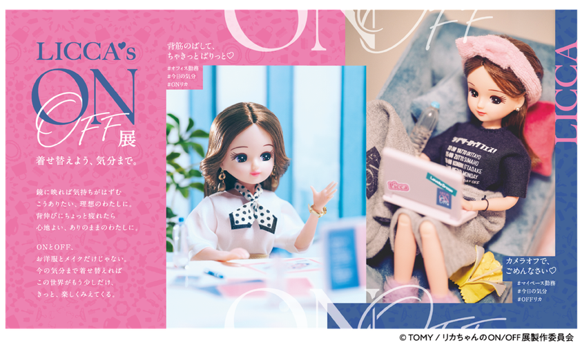 いよいよ大阪開幕！「#リカ活」を楽しむ初の展覧会『リカちゃんのON/OFF展』東京、静岡での開催も決定！- インスタフォロワー数116万人の人気クリエイター