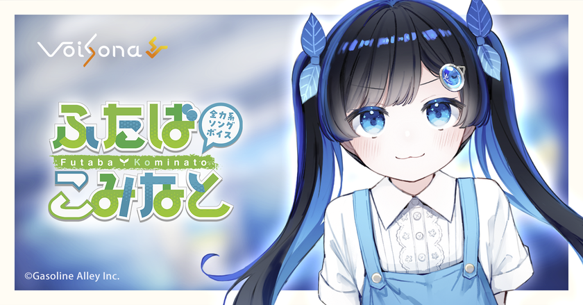 「全力系ソングボイス ふたばこみなと」が歌声合成ソフト「VoiSona」に搭載決定！限定パッケージの予約開始！