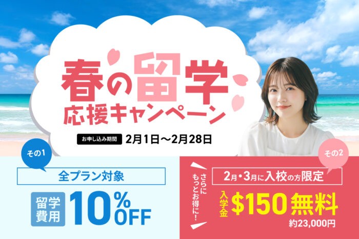 QQEnglish、初めてでも挑戦しやすい春のセブ島留学応援キャンペーンを2月限定で実施