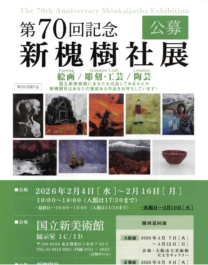 第70回記念新槐樹社展が国立新美術館で2月4日～2月16日まで開催