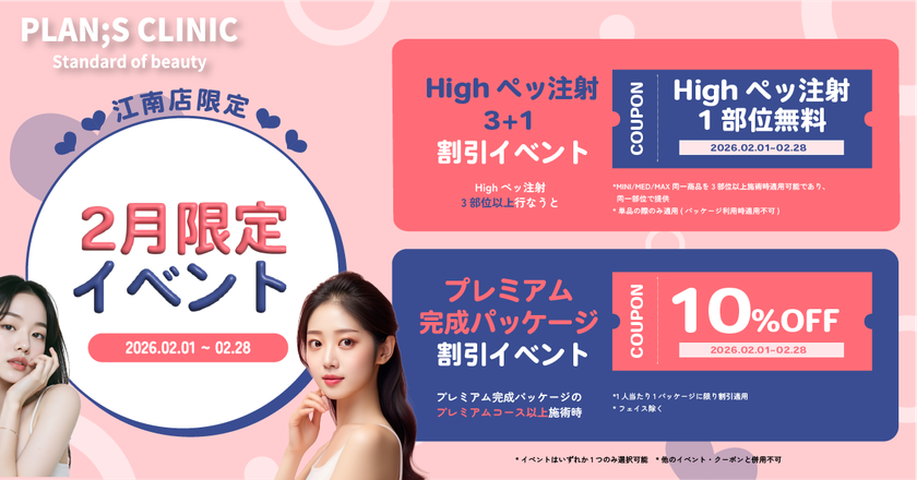 PLAN;S CLINICから2月限定イベントのお知らせ　Highペッ注射＆ボディ完成パッケージ割引