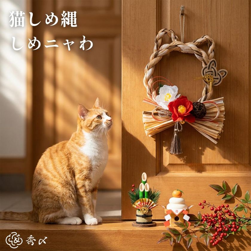 昨年末に即完売した猫型しめ縄『しめニャわ』が猫の日2月22日に再販決定！「お正月飾り」から「愛猫の健康を願う通年のお守り」へ