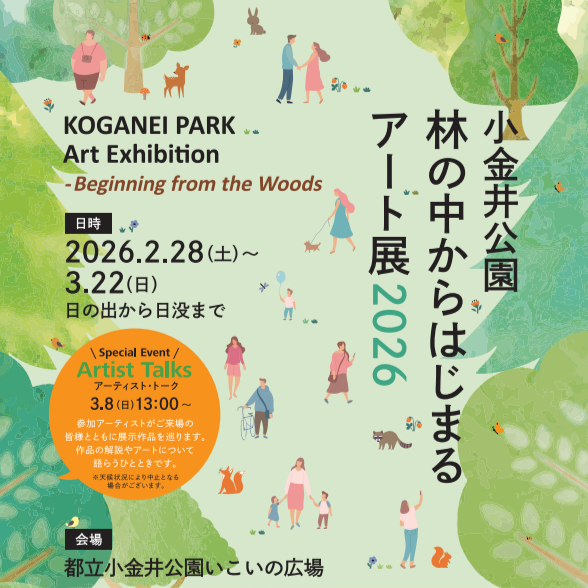 【2/28〜3/22】都立小金井公園で初の野外アート展覧イベント「林の中からはじまるアート展2026」を開催