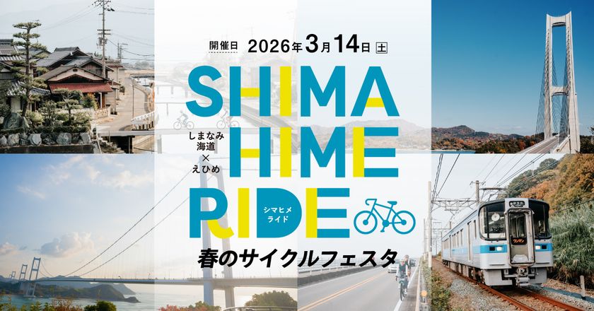 愛媛の魅力を満喫するサイクリングイベント「SHIMAHIME RIDE 春のサイクルフェスタ」3月14日(土)開催　～サイクルトレインやサイクルシップで巡る5つのコース～