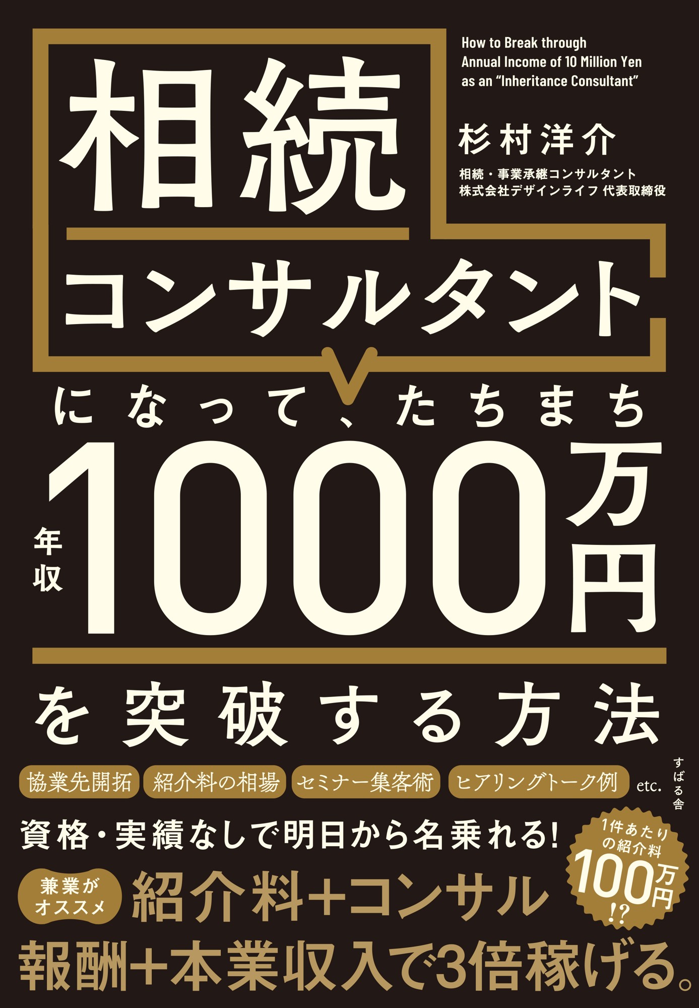 『相続コンサルタントになって、たちまち年収1000万円を突破する方法』を2月21日に発売！