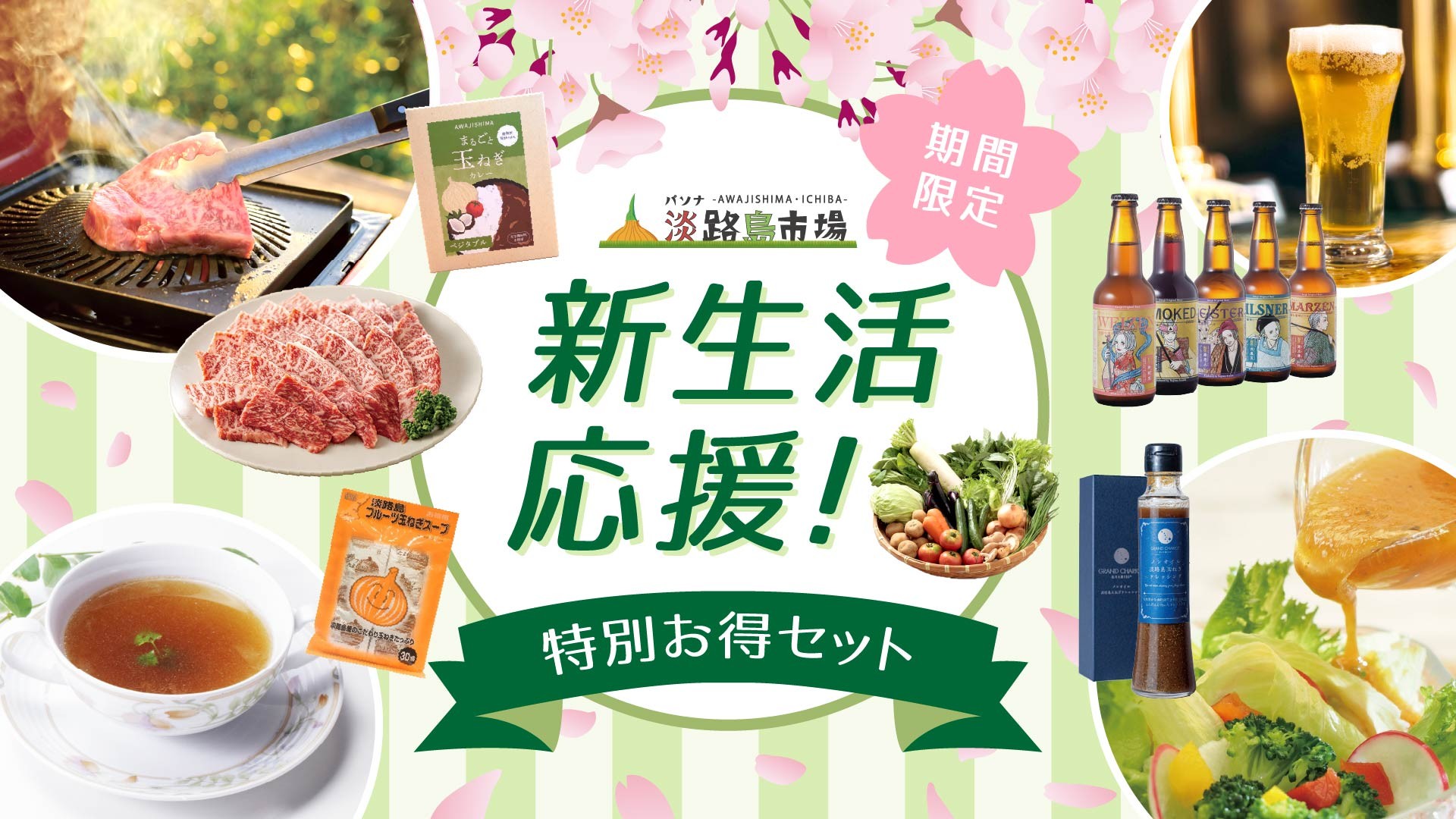 新生活に、淡路島からご褒美便「パソナ淡路島市場」の新生活応援 ワクワク詰め合わせ 3月1日より販売