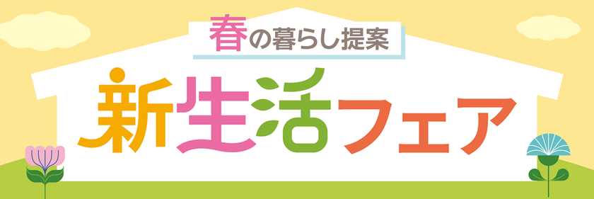 PLANT全店で『新生活フェア』を2月15日より開催　～衣食住まるごと、新生活を応援～