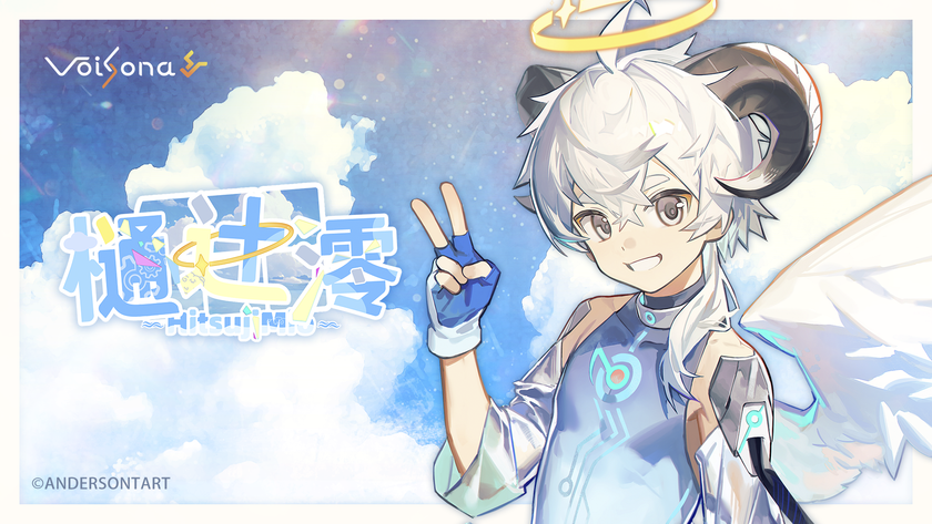 歌声合成ソフト「VoiSona」の新規バイリンガルボイスライブラリ「樋辻澪(ひつじみお)」が販売決定！パッケージ版の予約開始！