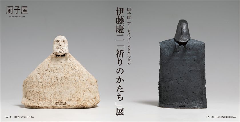 アルテマイスターが厨子屋 アーカイブ・コレクション伊藤 慶二「祈りのかたち」展を2月21日(土)から開催　静謐ながらも力強さが感じられる作品の数々…