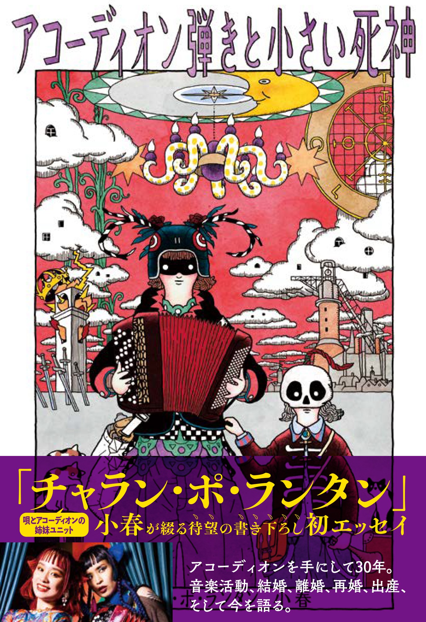 チャラン・ポ・ランタン 小春、波乱万丈の人生を綴る初エッセイ！ 『アコーディオン弾きと小さい死神』2/27発売
