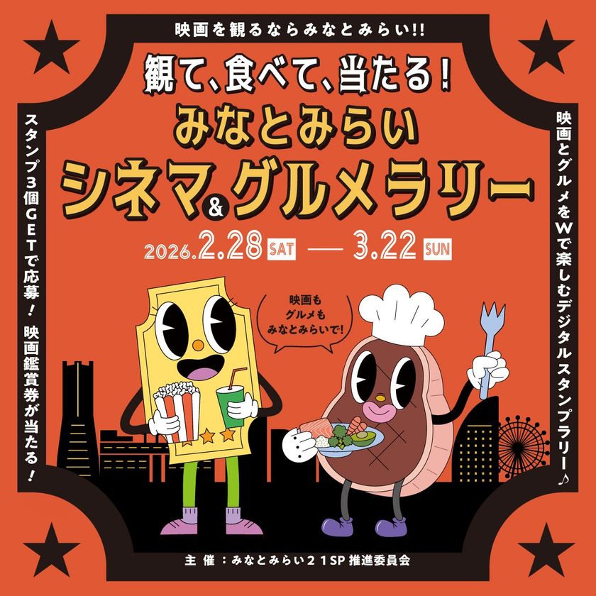 観て、食べて、当たる！　みなとみらいシネマ＆グルメラリー2026年2月28日(土)～3月22日(日)で開催！