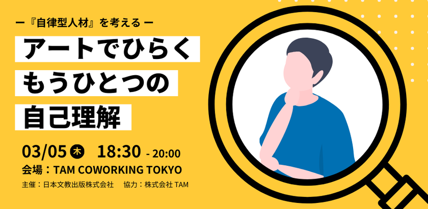 図工・美術教育の知見をもとにしたビジネスパーソン向けワークショップを、3月5日、東京・神保町で開催～アートでひらく、もうひとつの自己理解～