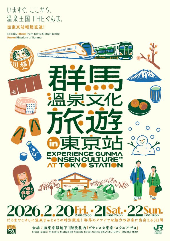 東京駅で『温泉王国ぐんま』を体感！群馬温泉文化旅遊 in 東京站　2月20日～22日 JR東日本東京駅B1 グランスタ東京「スクエア ゼロ」(改札内)で開催