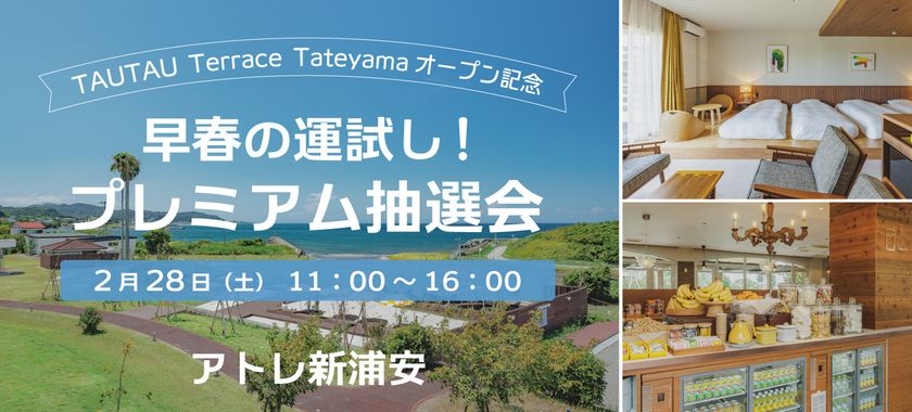 【TAUTAU Terrace Tateyamaオープン記念】アトレ新浦安、ペアご宿泊招待券や豪華賞品が当たる『早春の運試し！プレミアム抽選会』を2月28日(土)に開催