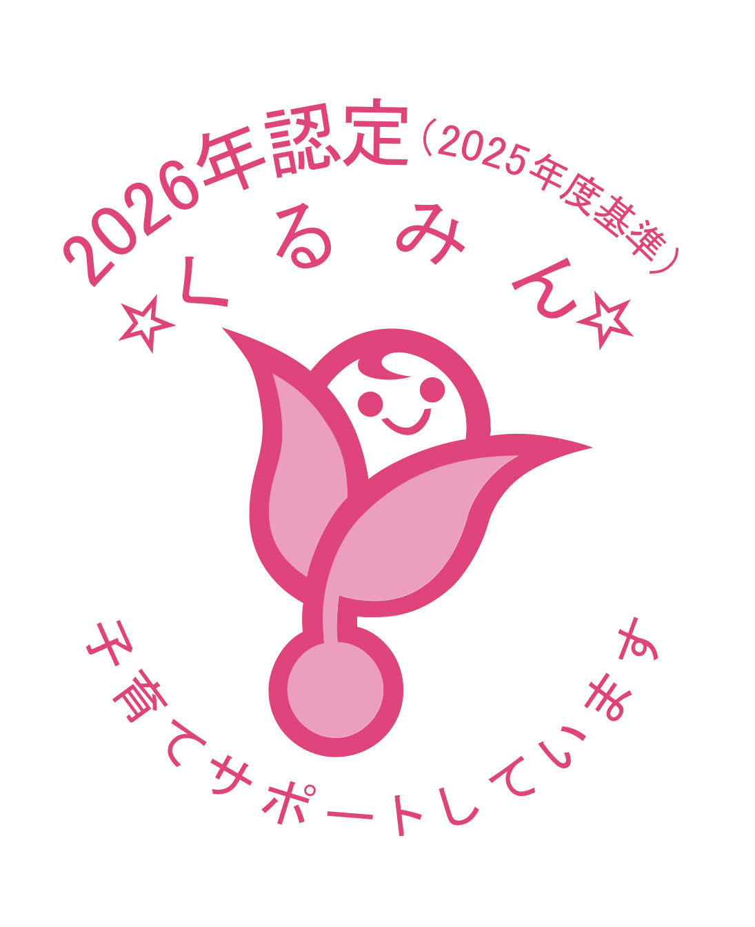 子育てサポート企業として「くるみん認定」を再取得～次世代を育む安心の職場づくりをこれからも～