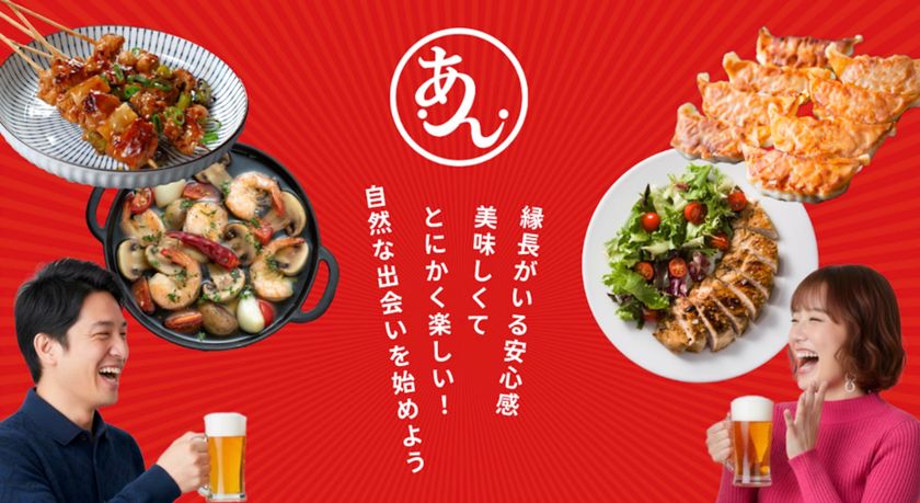 【飲食×婚活】のあんグループがオンラインコミュニティの会員制婚活アプリ「あんあん」を2/21一般提供開始
