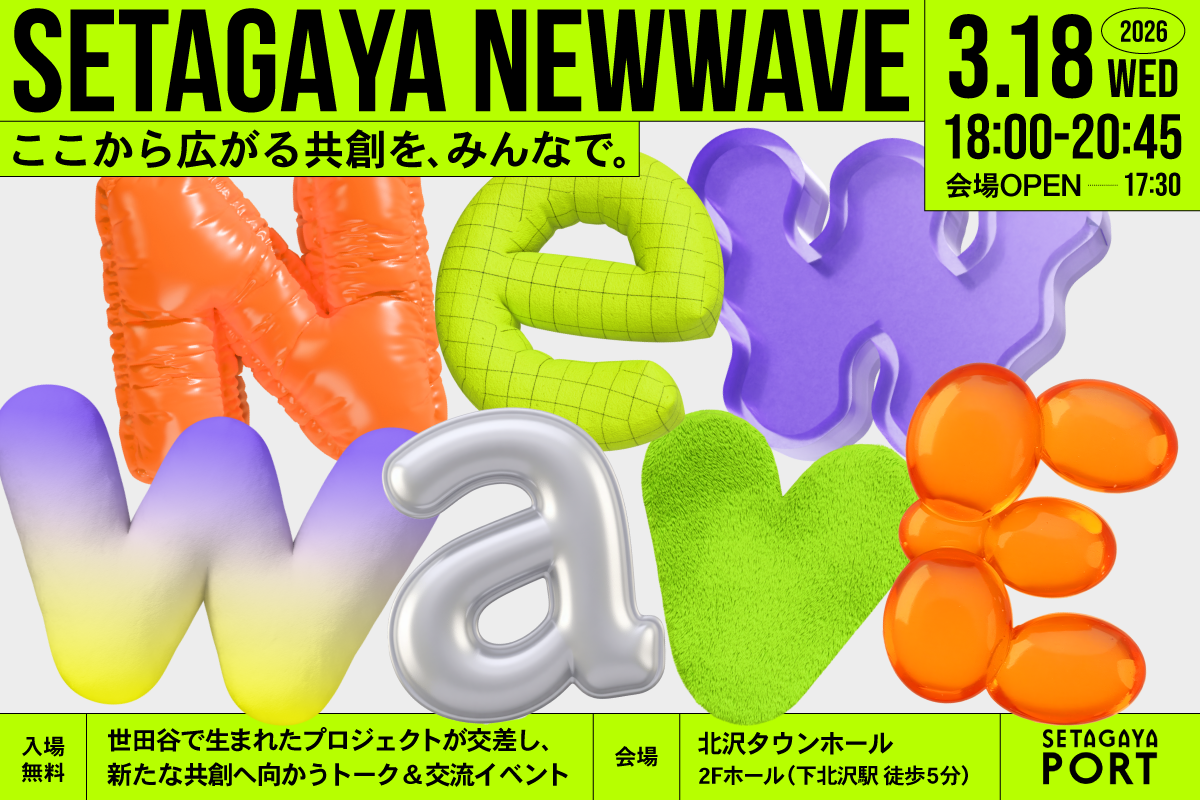 【3/18開催！】ここから広がる共創を、みんなで。 「SETAGAYA NEW WAVE2026」世田谷で生まれたプロジェクトが交差し、新たな共創へ向かうトーク＆交流イベント