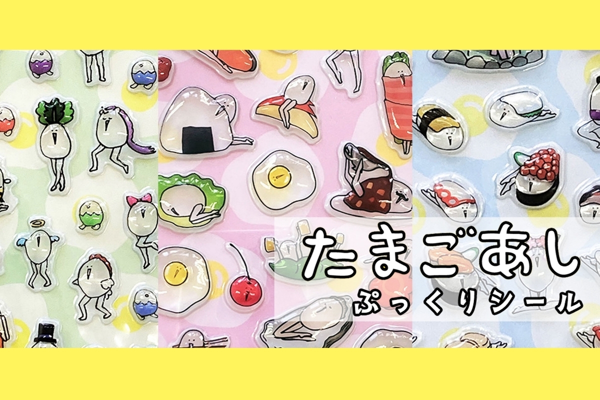 どこかシュール！？　美脚の妖精「たまごあし」のぷっくりシールが人気　雑貨店・ブルーブルーエで2月24日より展開中