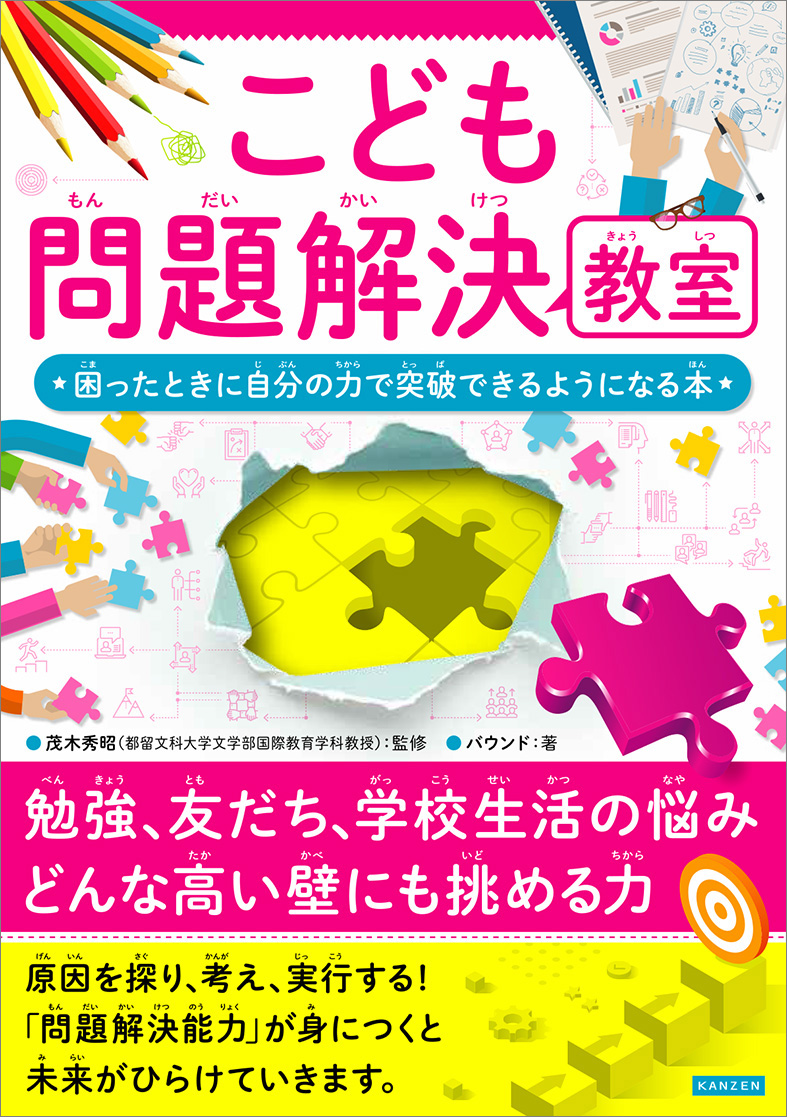 シリーズ累計26万部突破！「こどもシリーズ」最新刊『こども問題解決教室』が5月12日に発売