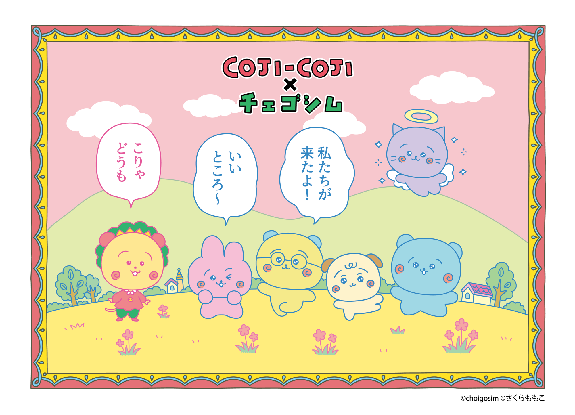 「コジコジ」と「チェゴシム」が再びコラボ！