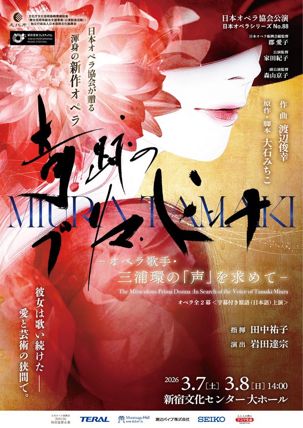 日本オペラ協会公演「奇跡のプリマ・ドンナ -オペラ歌手・三浦環の「声」を求めて-」3/7(土)・8(日) 新宿文化センター 大ホールにて開催