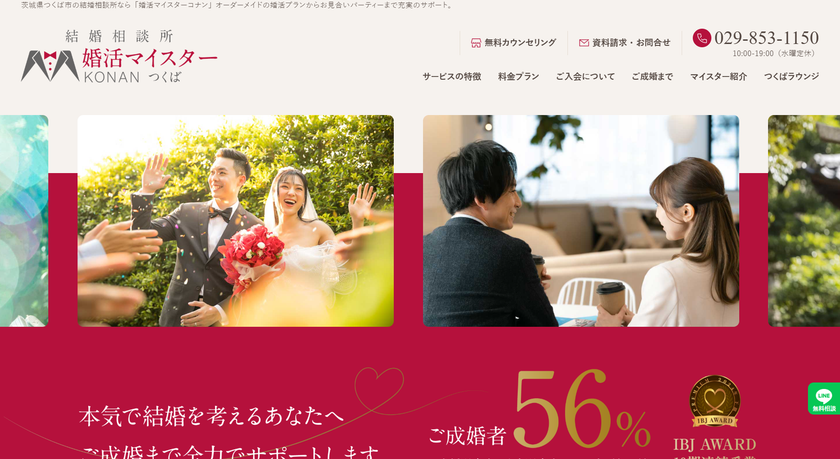 つくばの婚活を、もっと身近に結婚相談所「婚活マイスターコナンつくば店」が、プロに直接聞ける『LINE無料相談』を開始