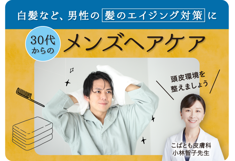 ＜大正健康ナビ＞ 白髪など、男性の髪のエイジング対策に 「30代からのメンズヘアケア」を新着公開！