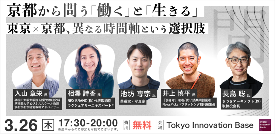 京都の思想から「働く」と「生きる」を問う「KYOTO Innovation Studio Session vol.16」初の東京開催にREX BRAND代表・相澤詩香が登壇