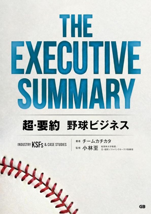 日本のプロ野球はどう“稼ぐべき”か？『THE EXECUTIVE SUMMARY 超・要約 野球ビジネス』プロ野球開幕日に発刊
