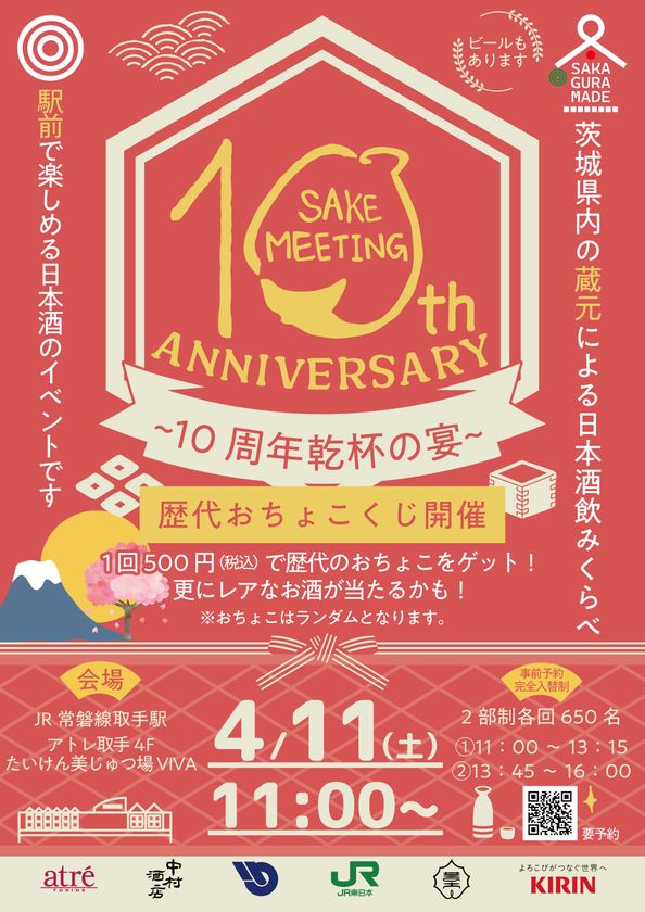 アトレ取手　茨城県内の酒蔵が集結！10周年を迎える日本酒まつり『SAKE MEETING 2026春～10周年乾杯の宴～』を4/11(土)に開催！